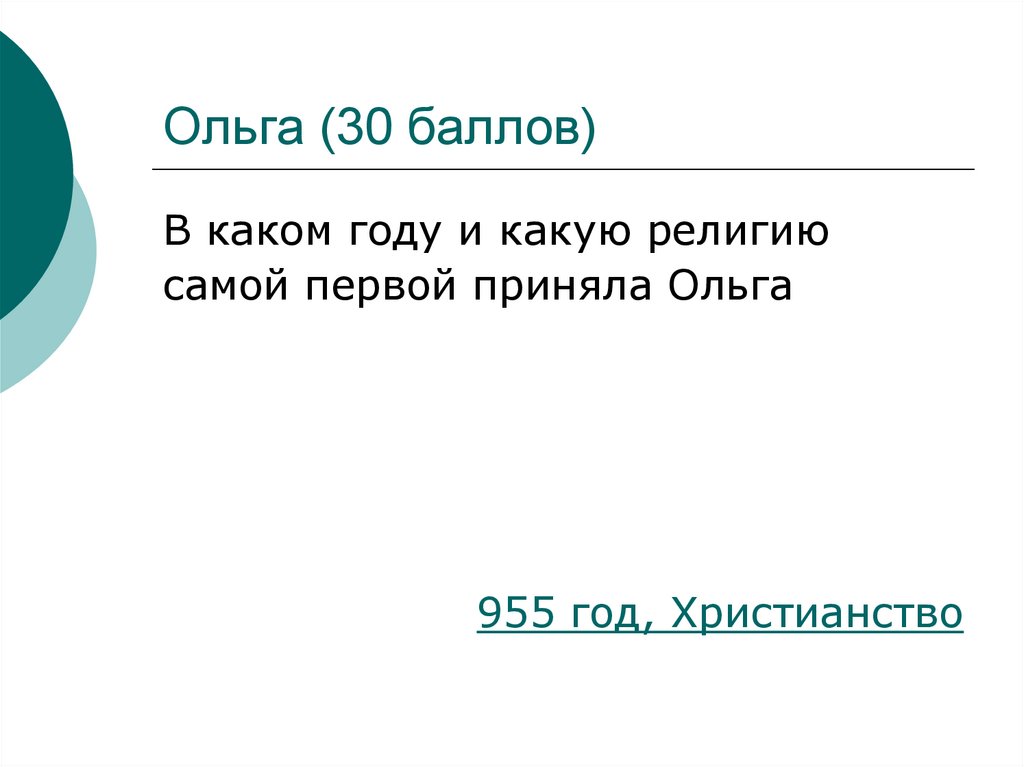 Ольга (30 баллов)