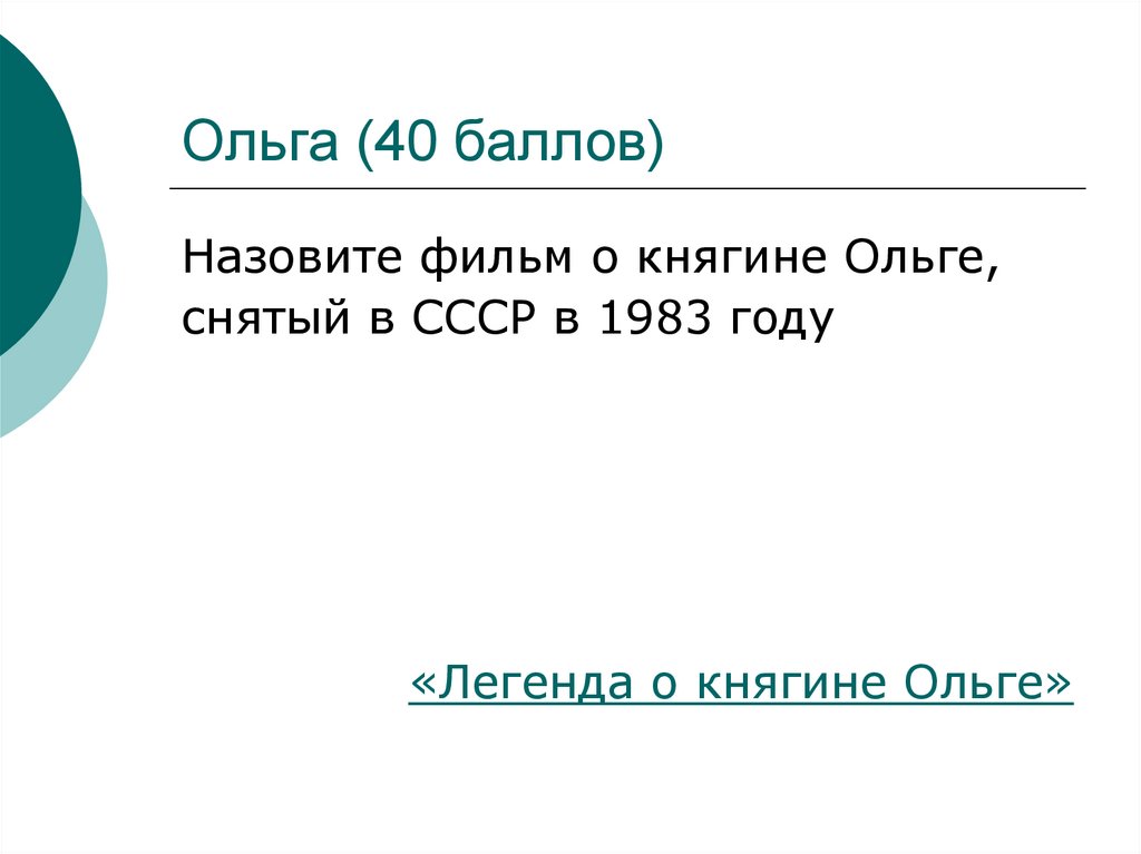 Ольга (40 баллов)