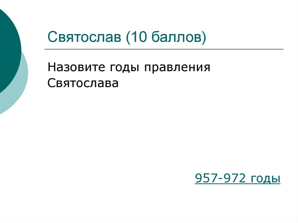 Святослав (10 баллов)