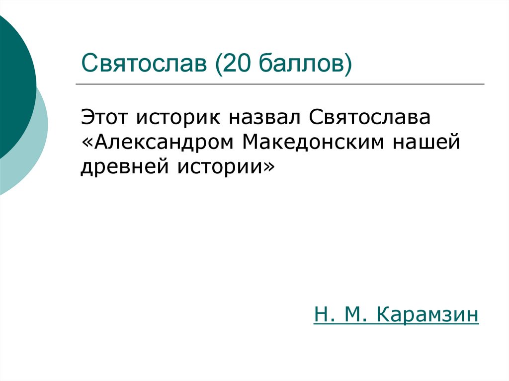 Святослав (20 баллов)