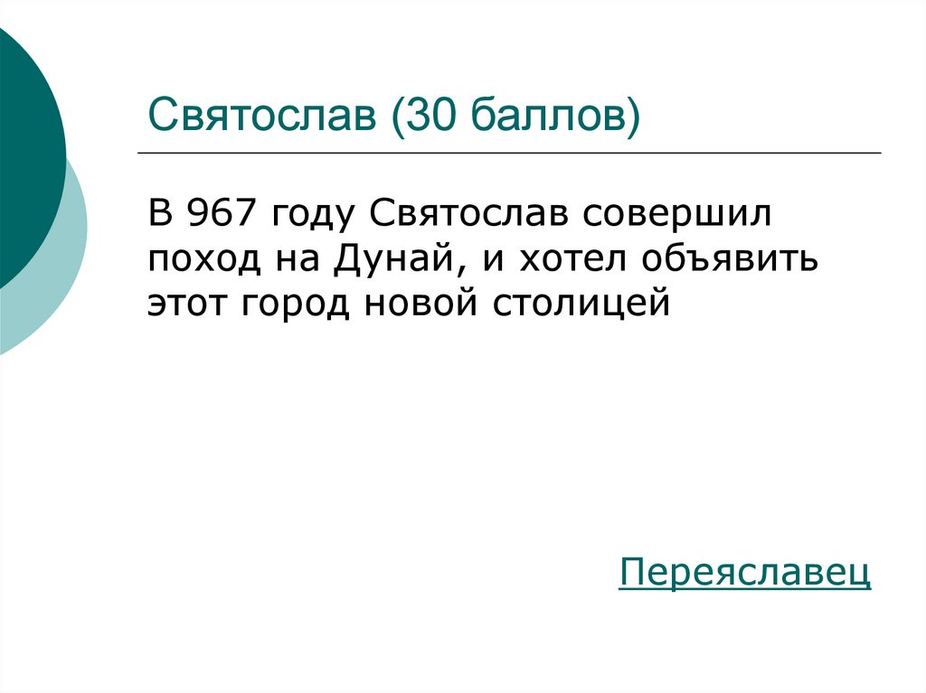 Святослав (30 баллов)