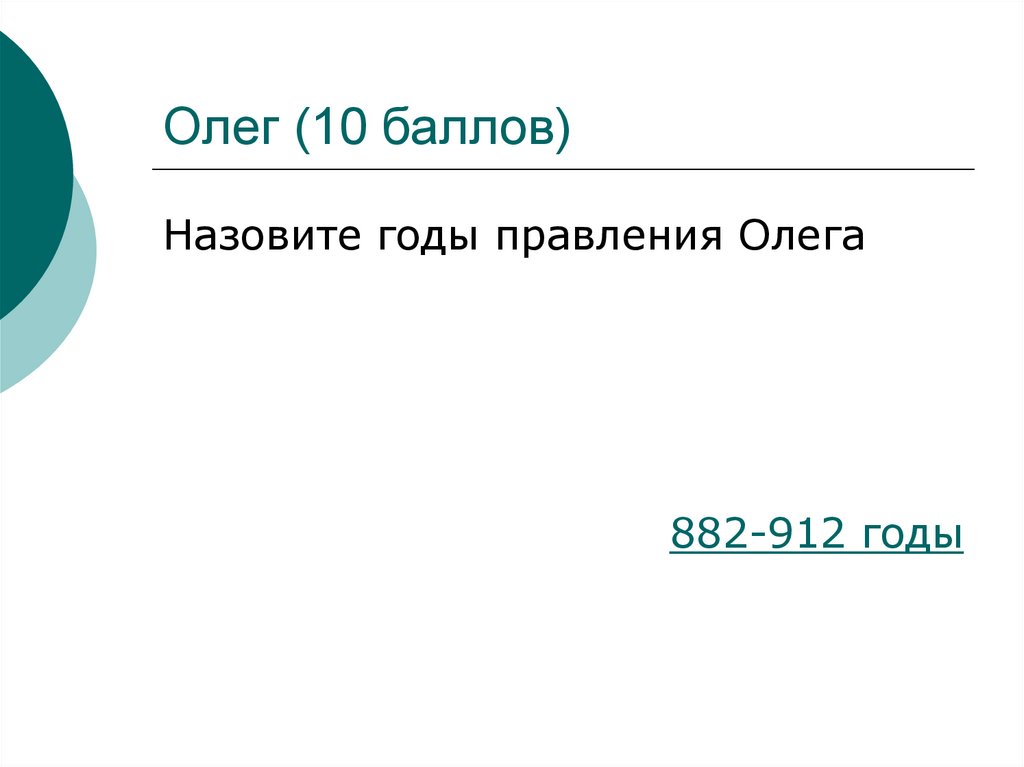 Олег (10 баллов)