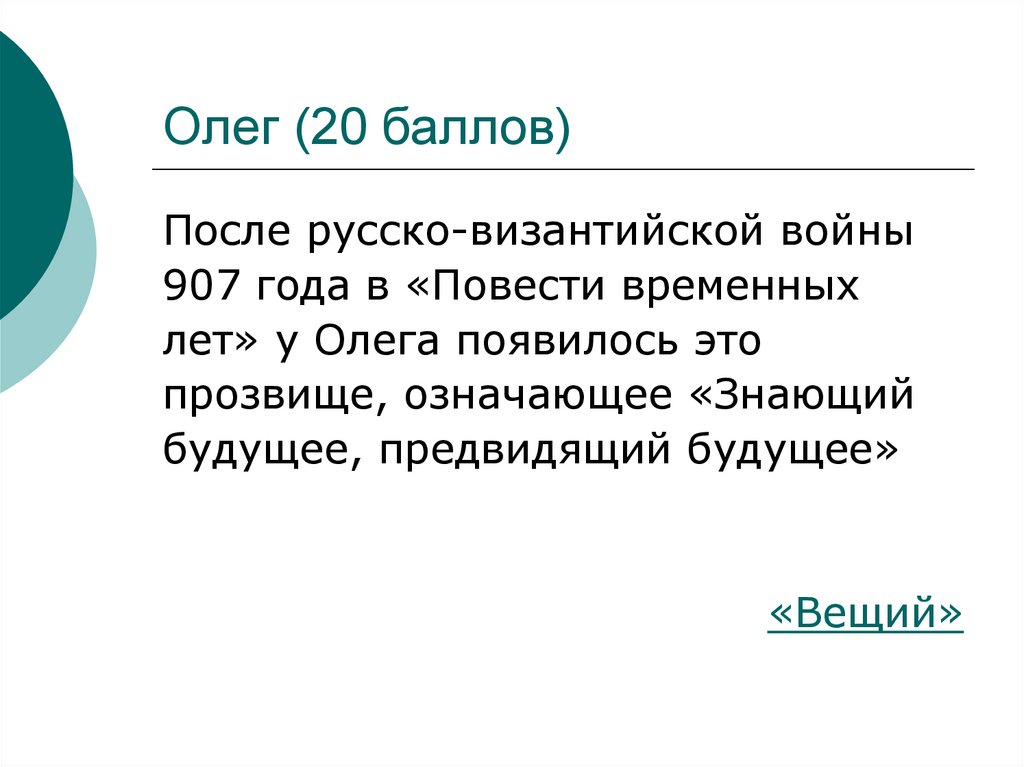 Олег (20 баллов)