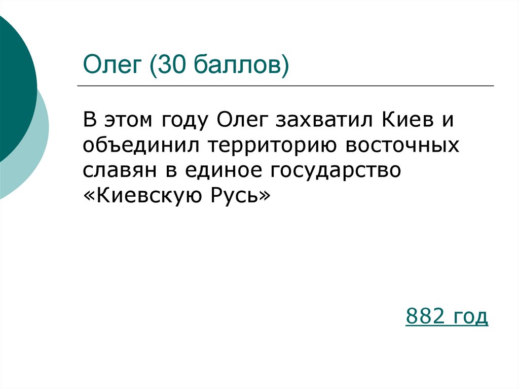 Олег (30 баллов)