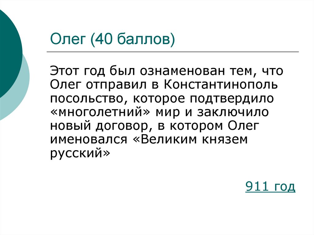 Олег (40 баллов)