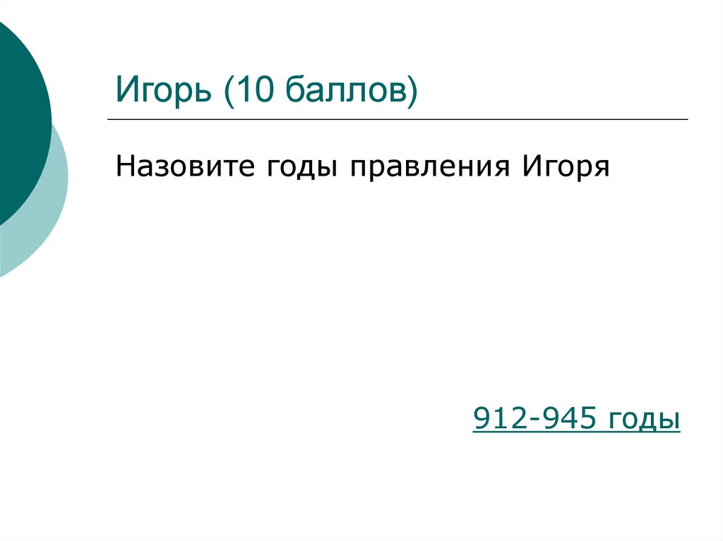 Игорь (10 баллов)