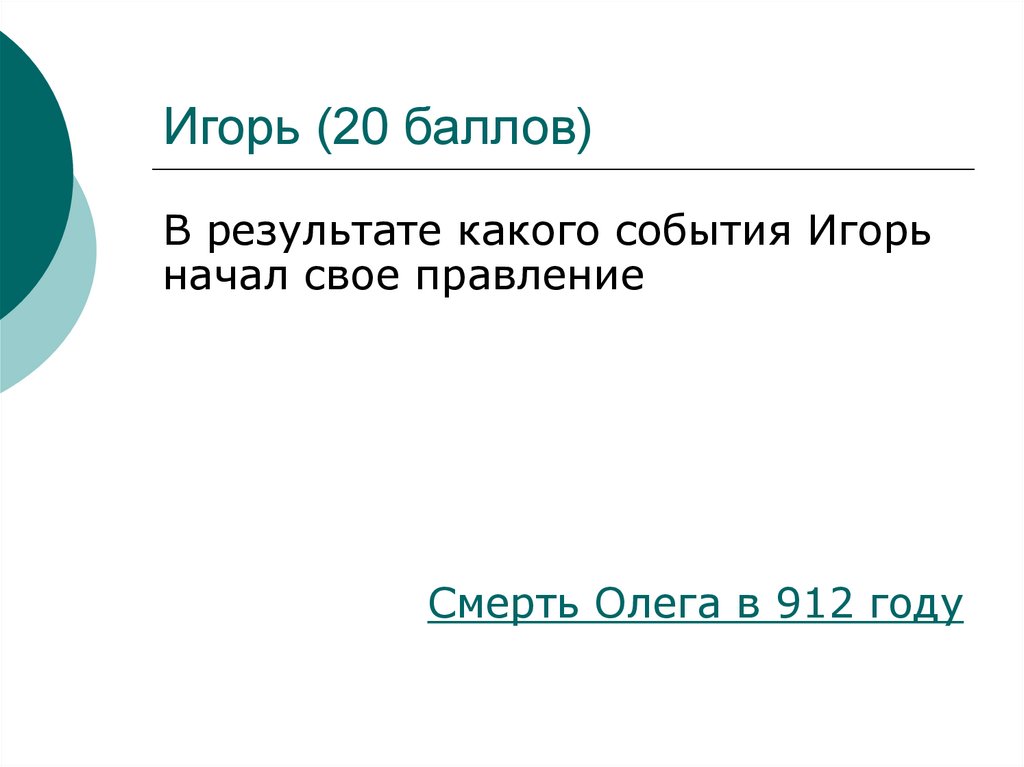 Игорь (20 баллов)