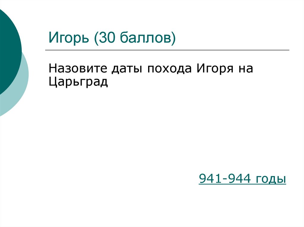 Игорь (30 баллов)