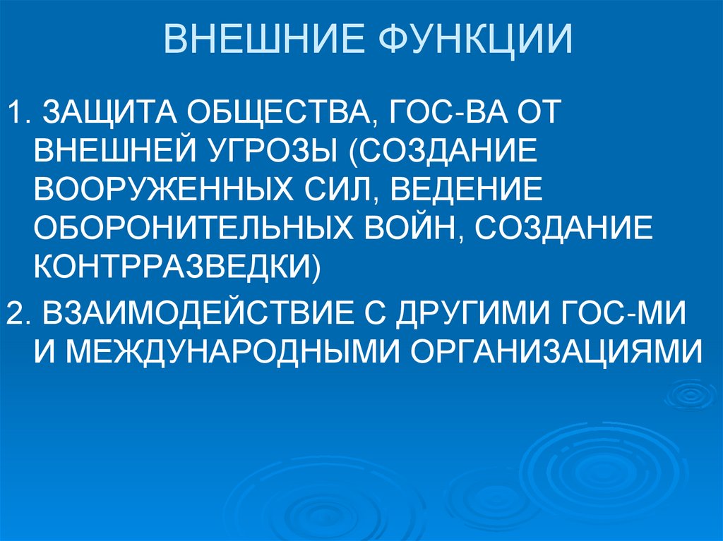 ВНЕШНИЕ ФУНКЦИИ