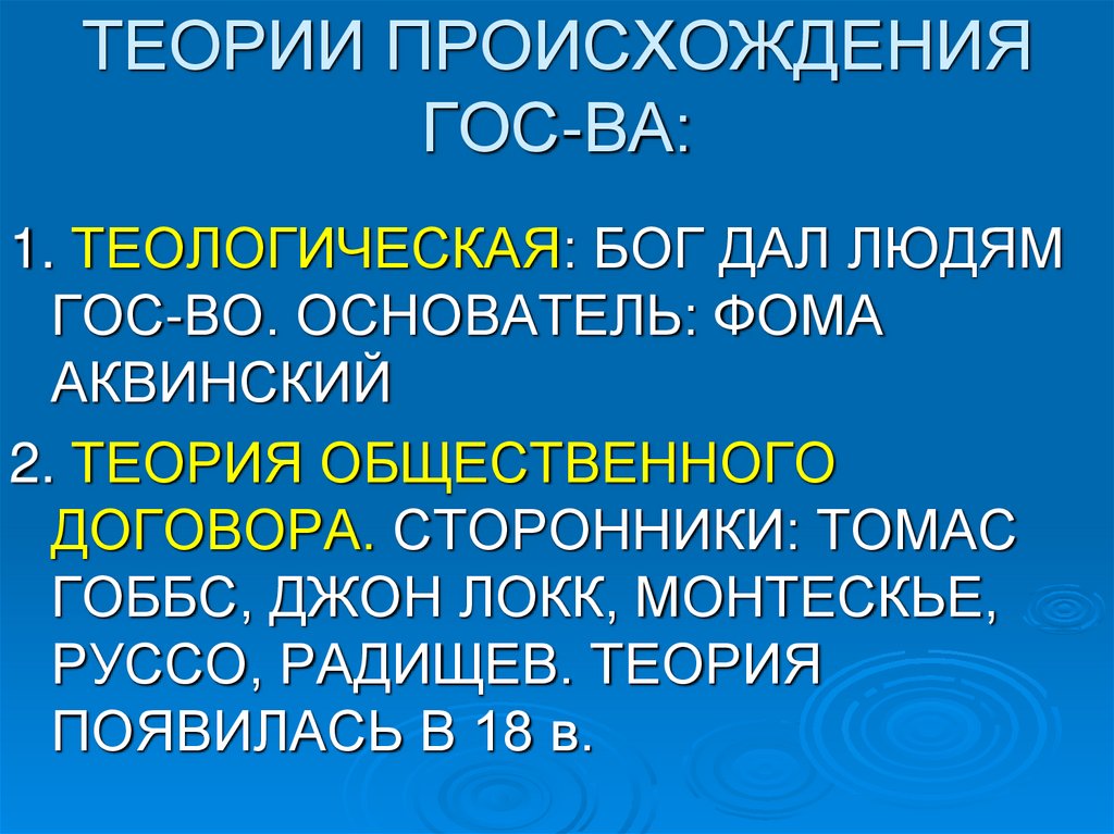 ТЕОРИИ ПРОИСХОЖДЕНИЯ ГОС-ВА: