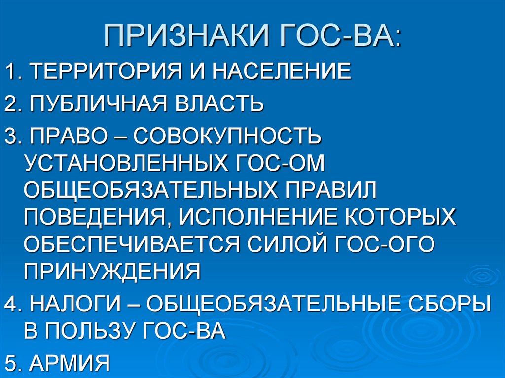 ПРИЗНАКИ ГОС-ВА: