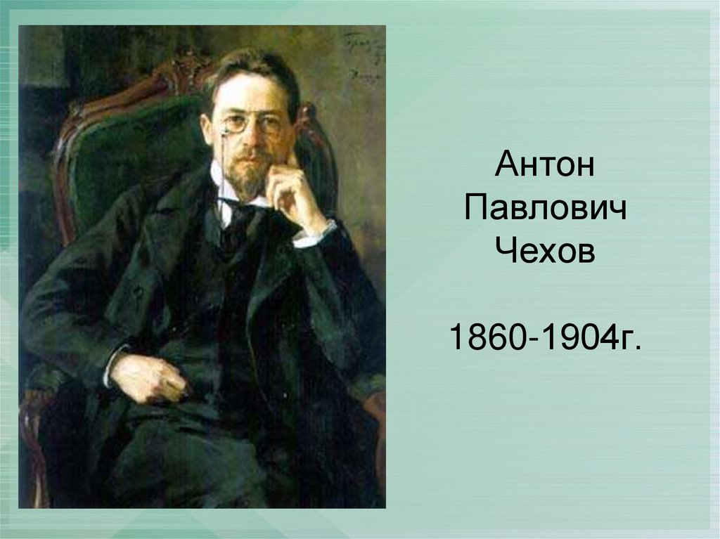 Антон Павлович Чехов 1860-1904г.
