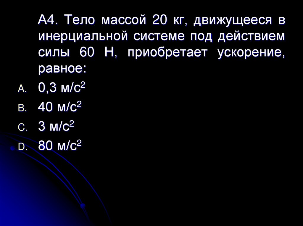 Законы Ньютона - презентация онлайн
