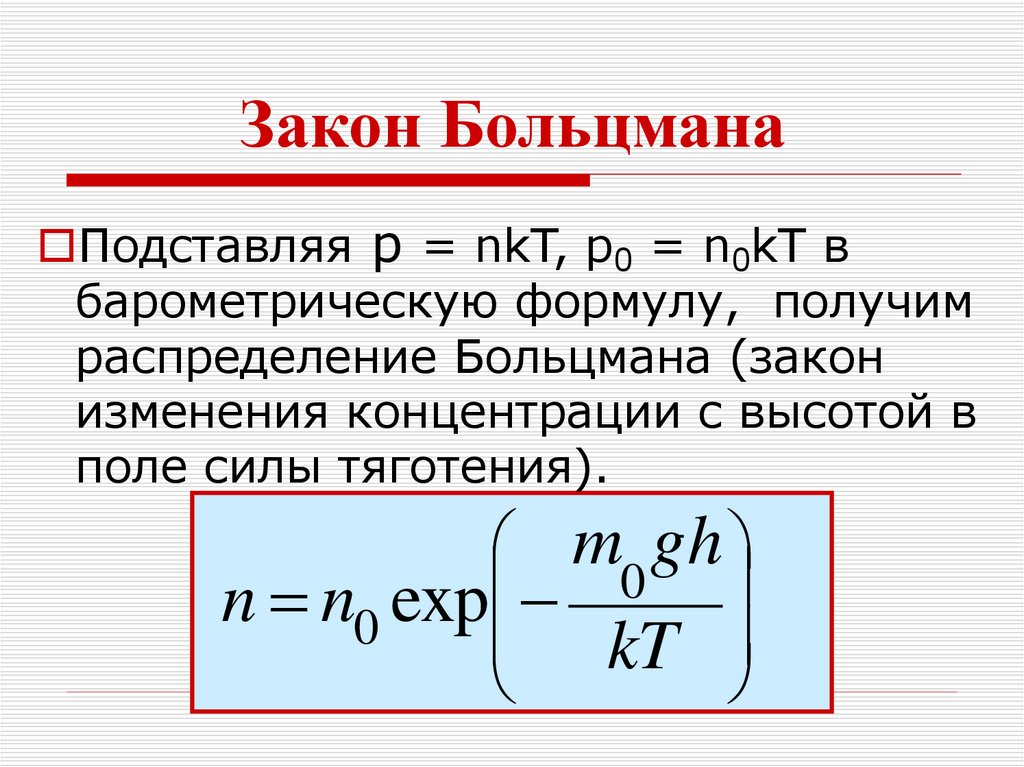 Распределение больцмана