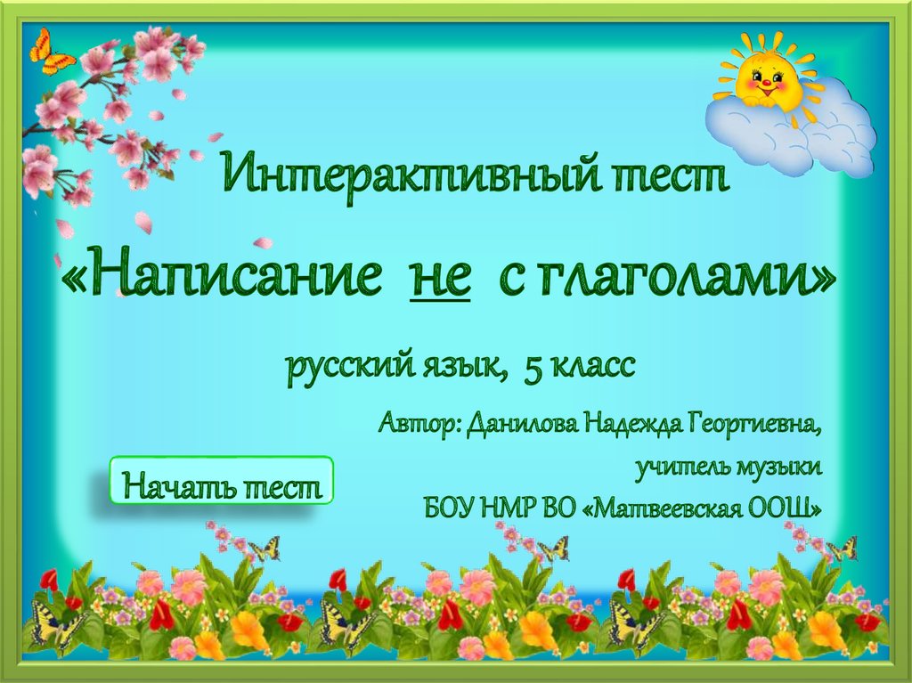 тест не с глаголами 4 класс