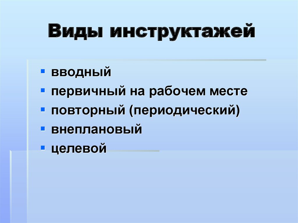 Виды инструктажей вводный первичный повторный внеплановый целевой