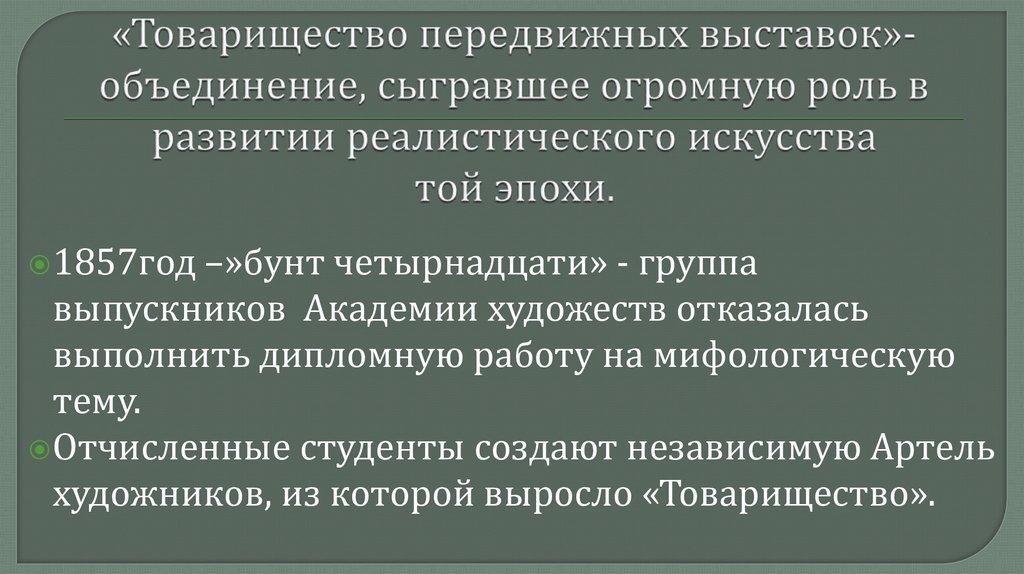 Как возникло товарищество передвижных. Товарищество передвижных выставок. Основатель жанровой живописи в России.