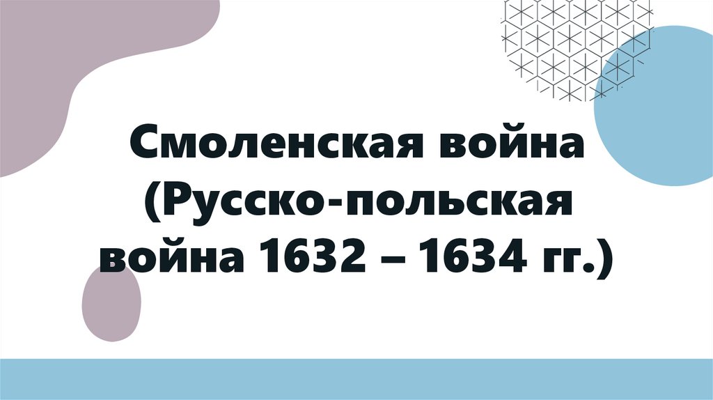 1632 1634 смоленская война презентация