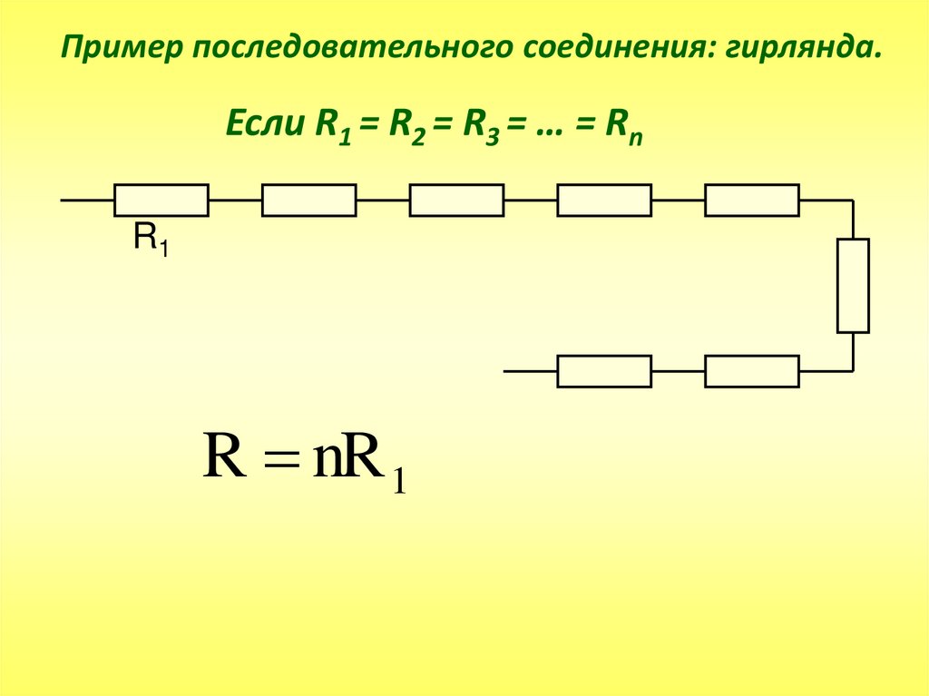 Последовательное соединение гирлянд. Примеры последовательного соединения. Последовательное и параллельное соединение проводников. Закономерности параллельного соединения проводников. Примеры последовательного соединения проводников.