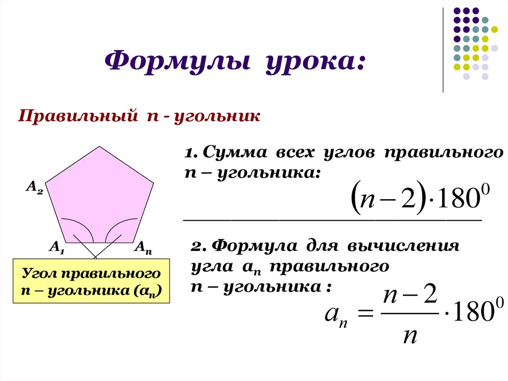 Формула окружности правильного n угольника. Правильный n угольник. Формула для вычисления угла правильного многоугольника. Формула для вычисления угла правильного n угольника. Формула для нахождения угла правильного многоугольника.
