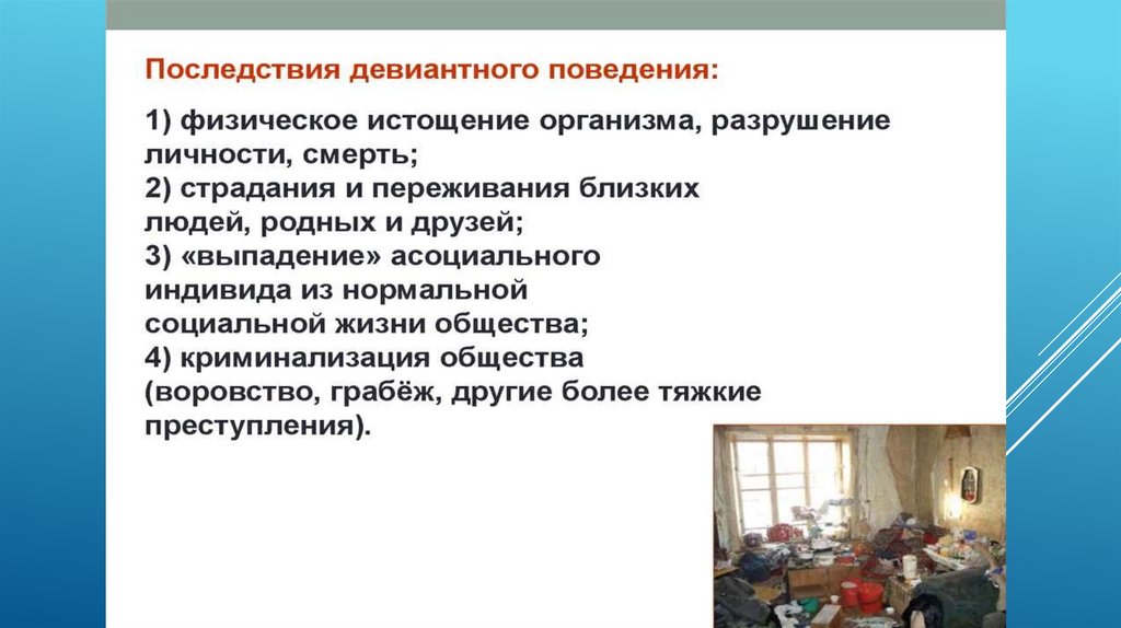 Девиантное поведение: формы и масштабы в современной России - online ...