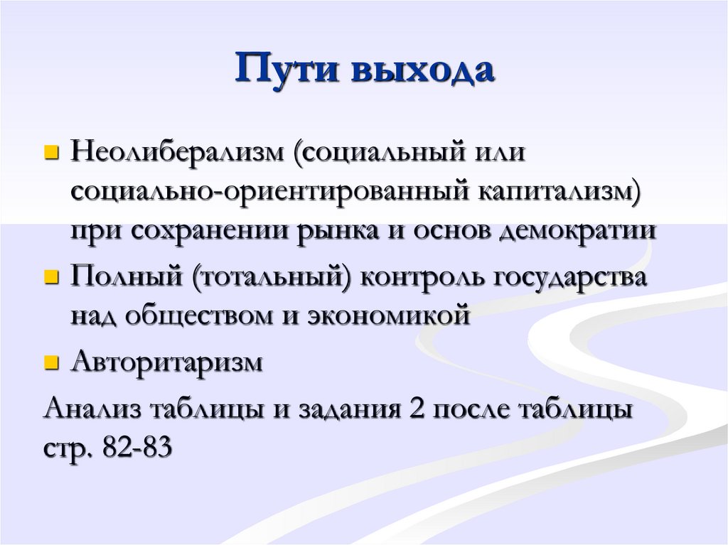 Пути выхода