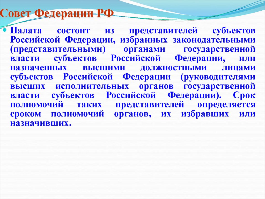 Палата состоит из. Совет Федерации состоит из представителей. Российский совет федераций состоит. Совет Федерации понятие. Совет Федерации состоит из 178 представителей.