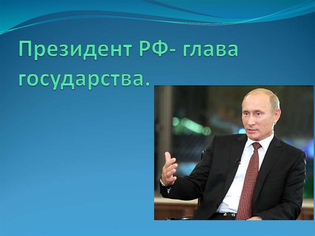 В какой стране глава государства. Президент РФ глава государства. Президент РФ глава государства его полномочия. Глава государства 3 класс Обществознание.