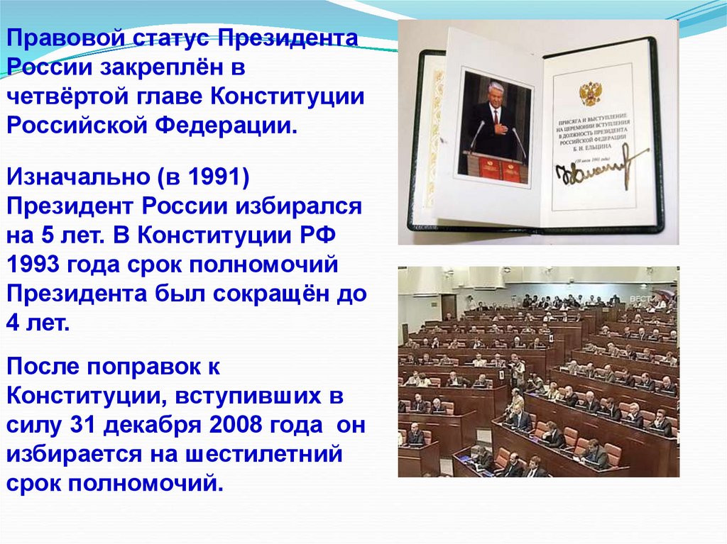 Санкции в Конституции РФ 1993 года. Законодатель исполнитель. Статус президента РФ по Конституции. Судебная власть 1993 года.