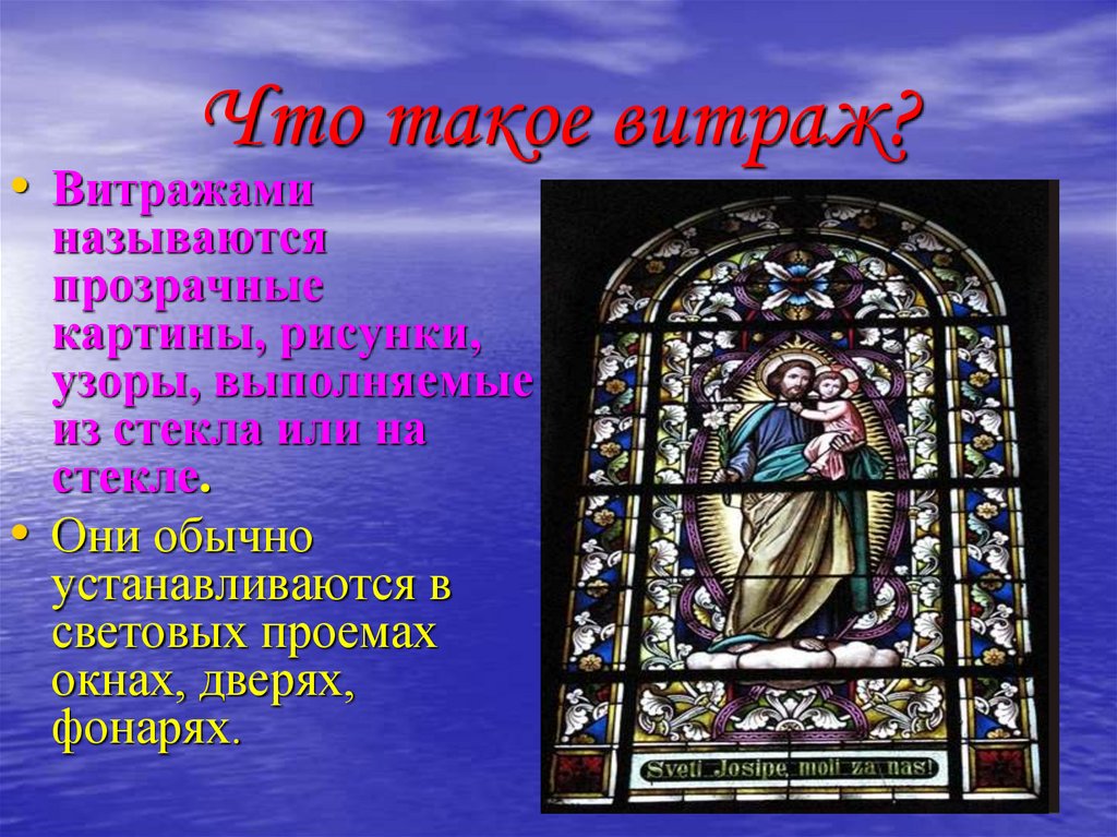 Витраж это определение. Витраж презентация. Проект на тему витраж. Доклад по теме витраж. Витражи информация.