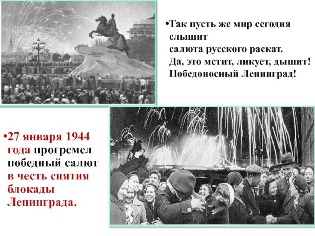 Блокада 27 января 1944 года. Салют блокадного Ленинграда 1944. Ленинград 27 января 1944 года. Салют снятие блокады Ленинграда 27 января 1944 года. 27 Января 1944 года прогремел победный салют в честь снятия блокады.