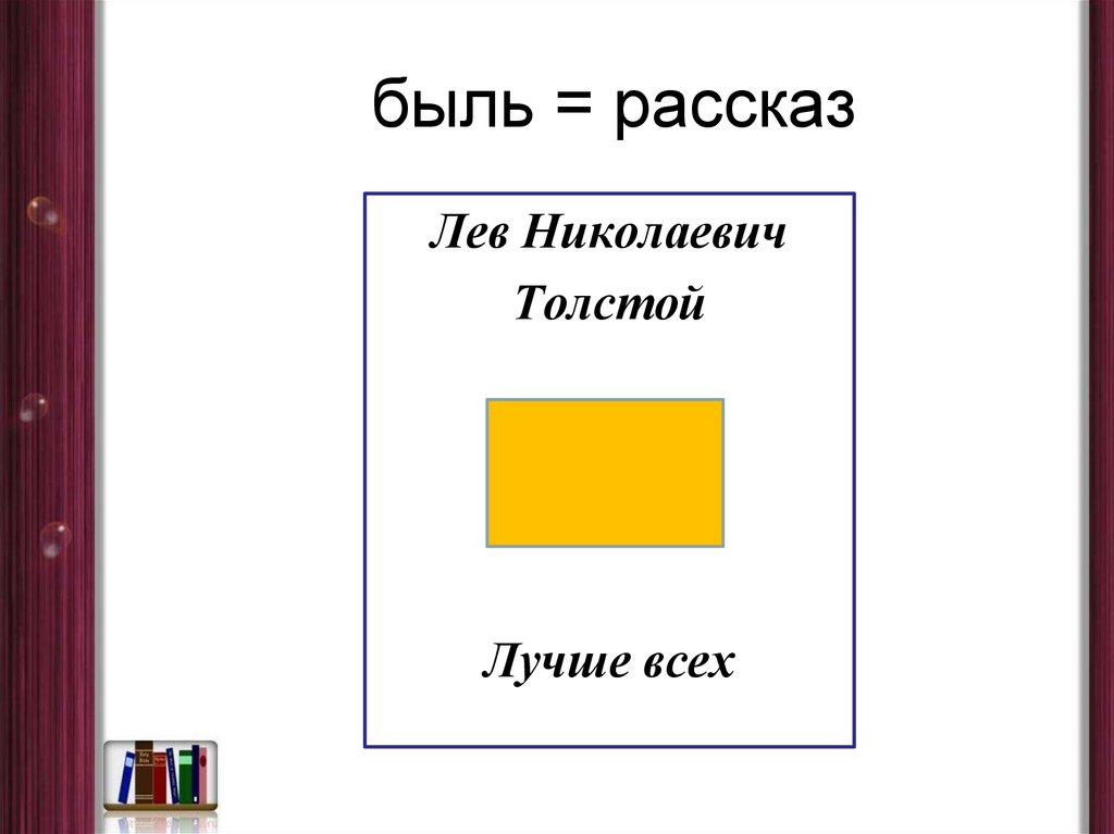 Жанр быль. Пословица к произведению быль для детей.