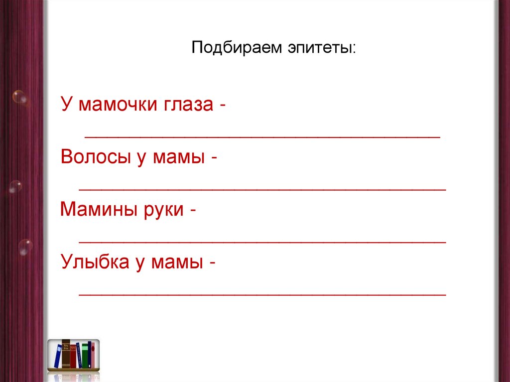 Синоним к эпитету насупившееся лицо. Подобрать эпитеты к слову мама. Подобрать эпитеты к слову стена. Маленький принц подберите эпитеты для характеристики.