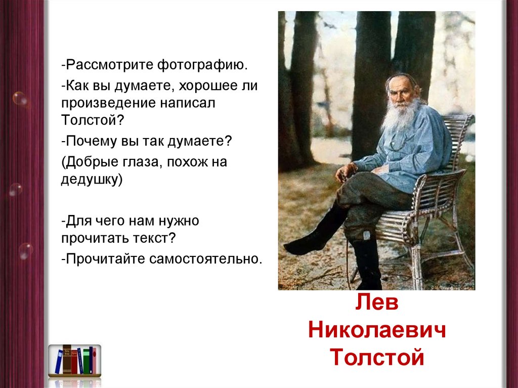 Л толстой лучше всех текст