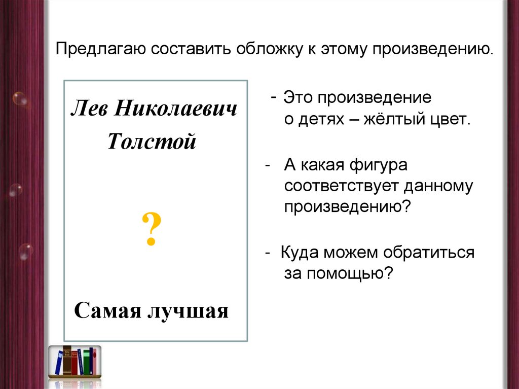 Предлагаю составить список. Модель обложки книги. Модель обложки книги Толстого. Сделать модель обложки книги. Дополните модель обложки толстой.