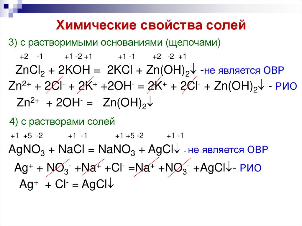Соли в химии реакции. Химические свойства. Химические свойства солей. Химические свойства солей таблица. Химические свойства солей 8 класс.