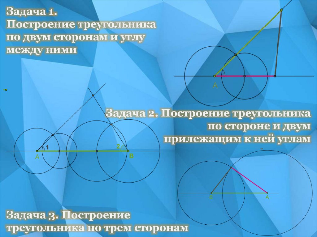 Построение треугольника по трем элементам - презентация онлайн