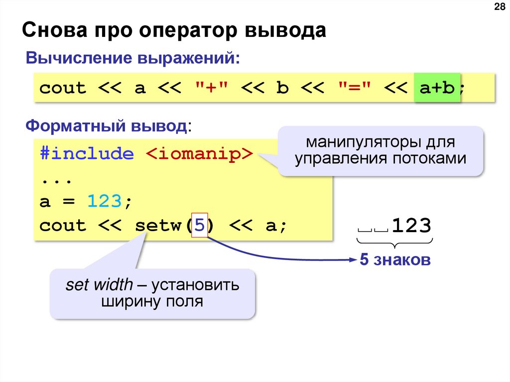 Какой оператор выводит значение на экран. Оператор вывода. Подключение русского языка в c++.