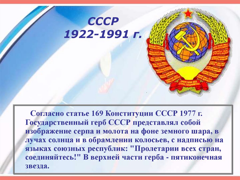 Конституция 1991. Конституция 1977 СССР герб СССР. Герб СССР 1922. Герб СССР 1991. Государственный герб СССР 1977.