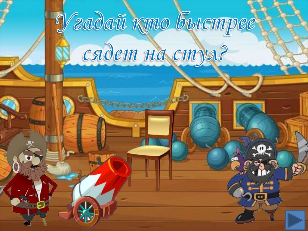 Последний пират игра