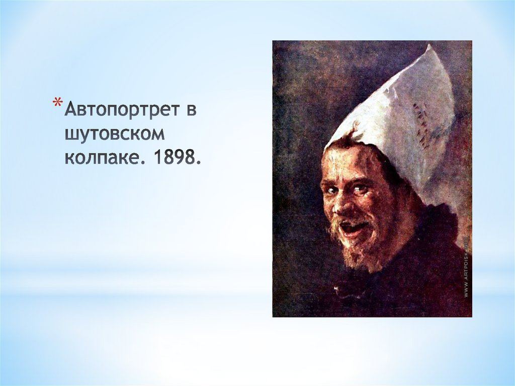 Автопортрет в шутовском колпаке. 1898.