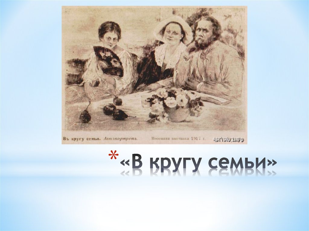 «В кругу семьи»