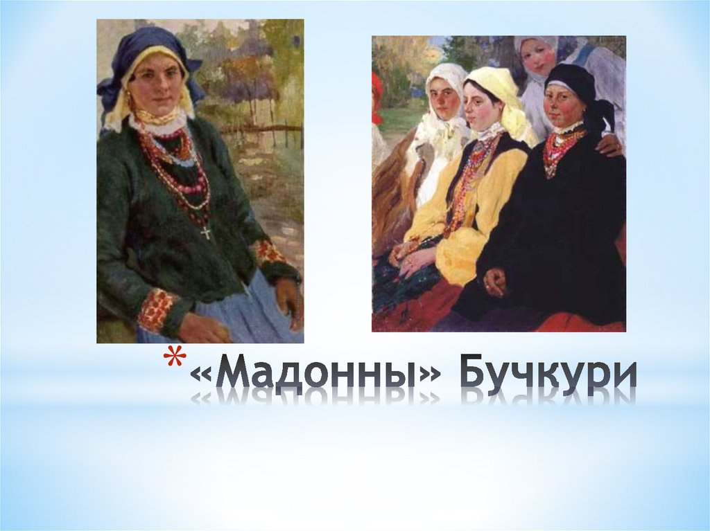 «Мадонны» Бучкури