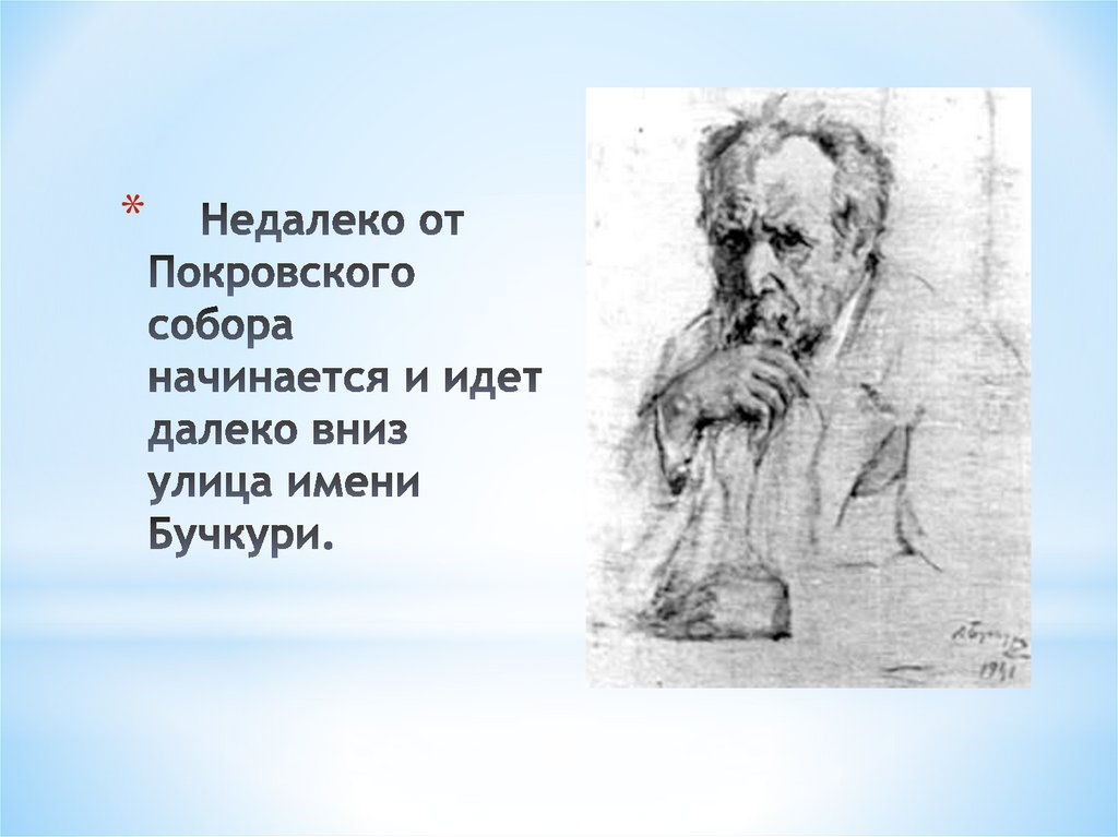     Недалеко от Покровского собора начинается и идет далеко вниз улица имени Бучкури. 