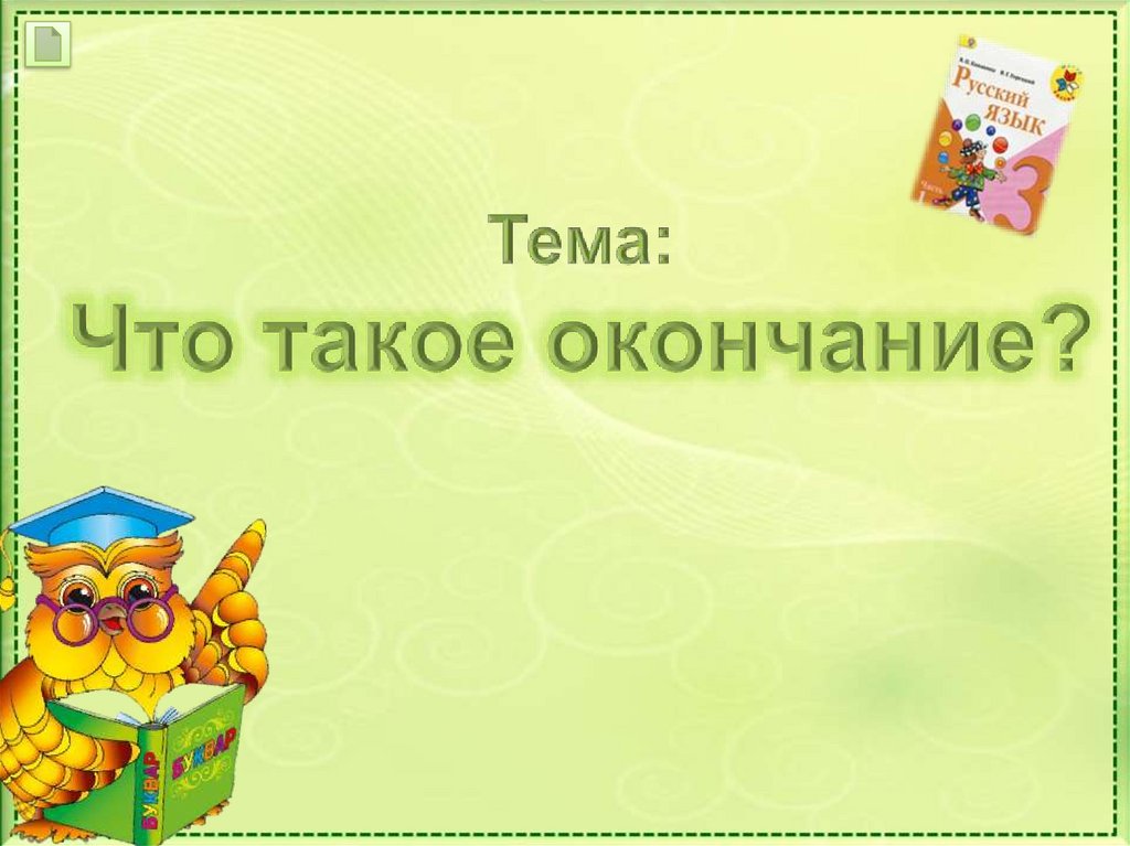 Презентация окончание 3 класса. Окончание презентации. Картинки для завершения презентации. Завершение презентации. Слайд для окончания презентации.