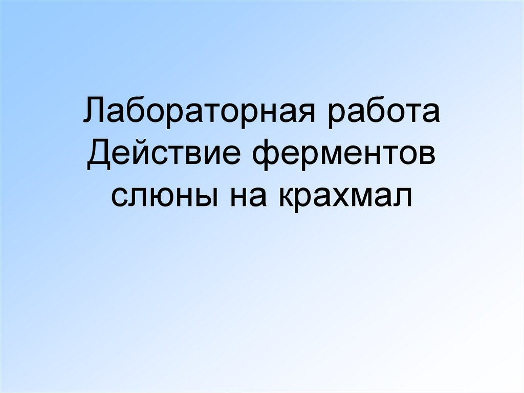 Действие фермента слюны на крахмал лабораторная