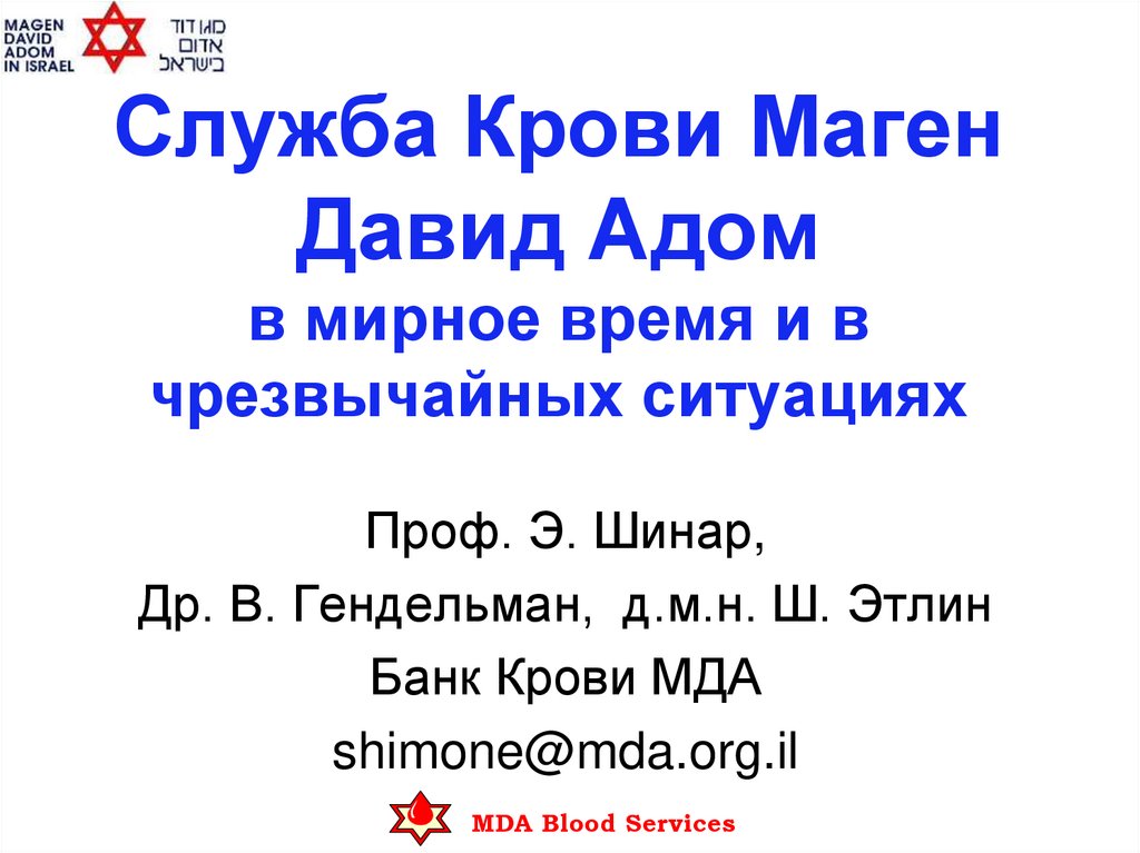 Служба Крови Маген Давид Адом в мирное время и в чрезвычайных ситуациях ...