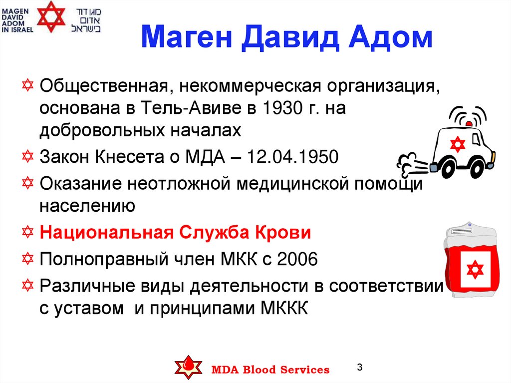 Служба Крови Маген Давид Адом в мирное время и в чрезвычайных ситуациях ...