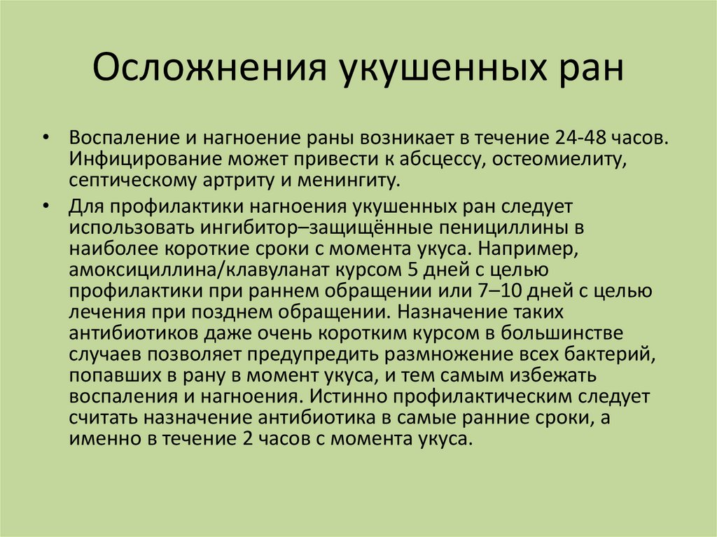 Лечение укушенных ран. Осложнения укушенных РАН. Укушенные раны осложнения. Укушенная рана характеристика. Укушенная рана механизм образования.