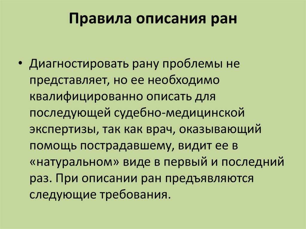 Описание ран